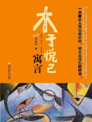 cover image of 木子悦己寓言